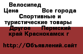 Велосипед Titan Prang › Цена ­ 9 000 - Все города Спортивные и туристические товары » Другое   . Пермский край,Краснокамск г.